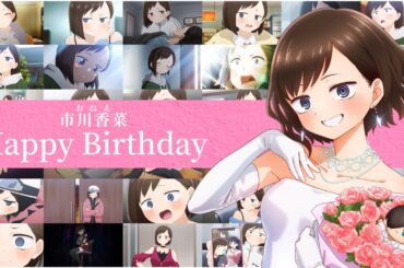 TVアニメ「僕の心のヤバイやつ」市川香菜（CV.田村ゆかり）バースデー記念映像｜映画化決定！2026年2月13日(金)全国公開