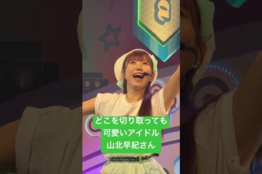 どこを切り取っても可愛いアイドル #山北早紀 #りすつあー10 #ビバアイドル #i_Ris #ライブ映像 #沼落ち確定 #推してくれますか #アイドル #idol #道産子 #推しカメラ