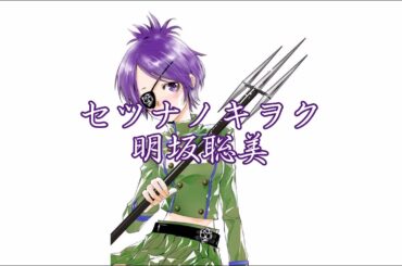 KHR セツナノキヲク 明坂聡美(クローム髑髏)