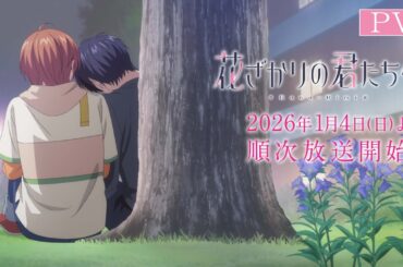 TVアニメ「花ざかりの君たちへ」PV｜2026年1月4日（日）より各局にて順次放送開始！！