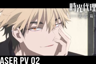 アニメ『時光代理人 -LINK CLICK- 英都篇』ティザーPV第2弾｜日本語吹替版が2026年2月より放送開始