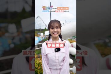 伊藤美来 #プリオケキャラショー潜入 の意気込みを語る!!