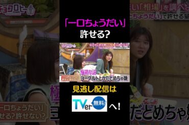 「一口ちょうだい」許せる？#キョコロヒー　#齊藤京子　＃ヒコロヒー　#相場　#shorts