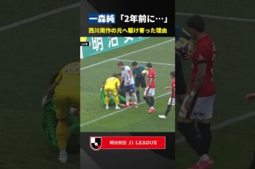 【リスペクト】「2年前にここで怪我をした時…」一森純と西川周作のスポーツマンシップ