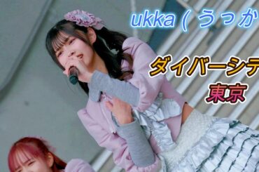 ukka(うっか) [4K60p]（ダイバーシティ東京　ガンダム広場　2025.11.08）