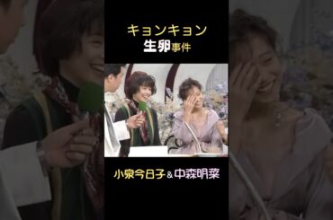 『キョンキョン生卵事件と明菜』#1980s #Shorts #小泉今日子#KYON² #キョンキョン #kyon2 ＃中森明菜