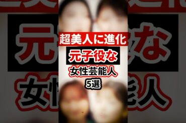 超美人に進化した元子役な女性芸能人5選【芸能人・裏の顔】#shorts #感動 #芸能人 #三吉彩花#浜辺美波#小芝風花#福原遥