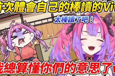 Vivi看自己的精華首次體會了自己的棒讀ww【綺綺羅羅Vivi／綺々羅々ヴィヴィ】【HOLOLIVE中文】