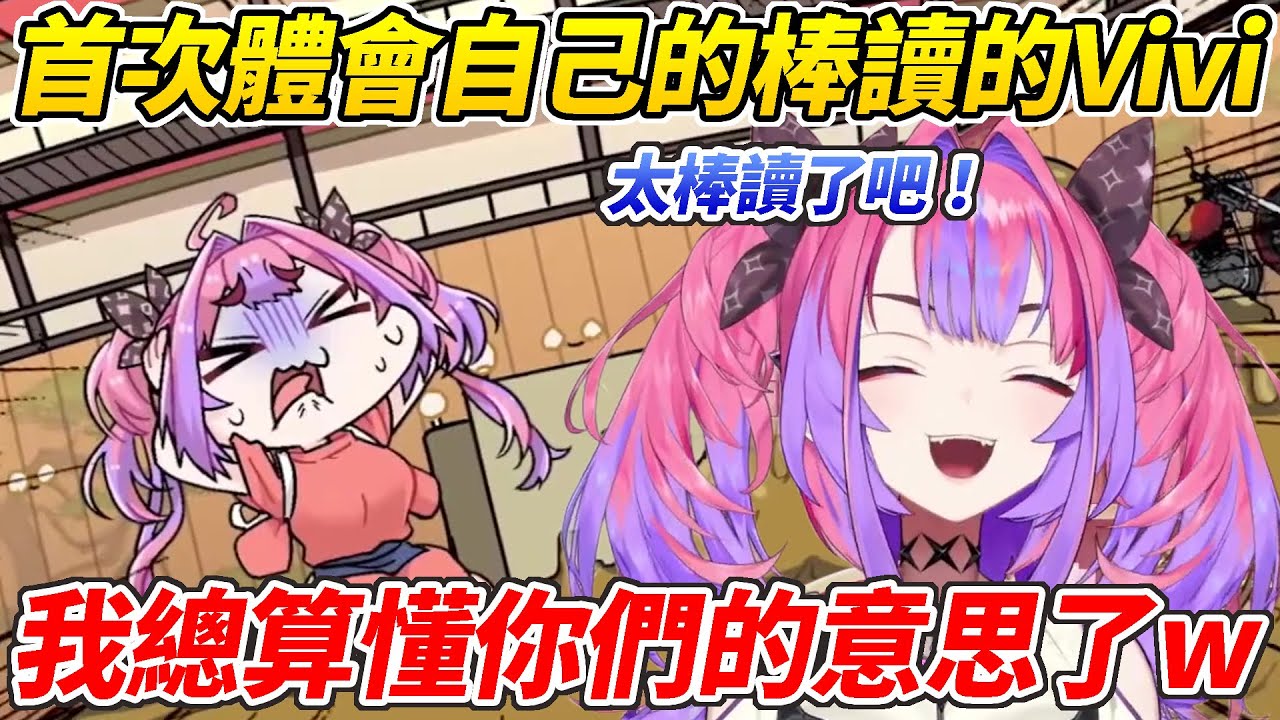 Vivi看自己的精華首次體會了自己的棒讀ww【綺綺羅羅Vivi/綺々羅々ヴィヴィ】【HOLOLIVE中文】 Vivi看自己的精華首次體會了自己的棒讀ww【綺綺羅羅Vivi/綺々羅々ヴィヴィ】【HOLOLIVE中文】