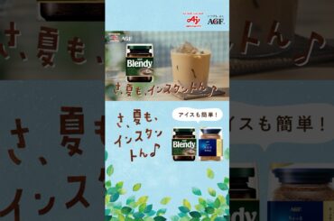 「ブレンディ®」インスタントコーヒー「アイスカフェオレでおいしい幸せ」篇　６秒　縦