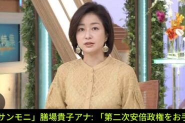 「サンモニ」膳場貴子アナ: 「第二次安倍政権をお手...