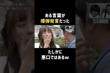 悪口になっちゃったw  #内田理央 #だーりお #バナナマン #日村勇紀 #shorts