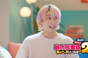 【桃鉄２】CM「パーセントボンビー！？篇」＃佐久間大介＃霜降り明星＃せいや ＃石井杏奈 | KONAMI