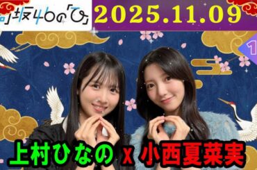 【ひなのひ】上村ひなの × 小西夏菜実 の先輩後輩トーク！ 2025年11月9日放送分