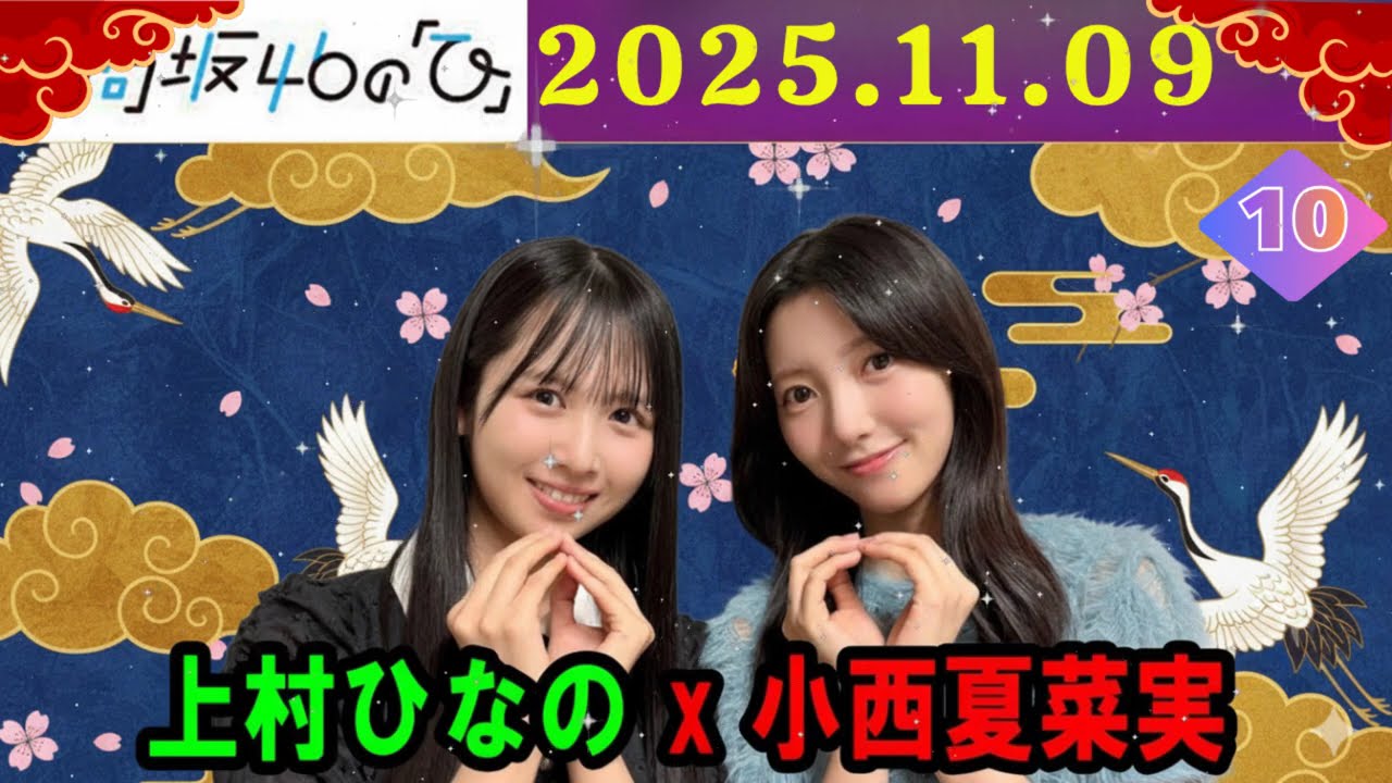 【ひなのひ】上村ひなの × 小西夏菜実 の先輩後輩トーク! 2025年11月9日放送分 【ひなのひ】上村ひなの × 小西夏菜実 の先輩後輩トーク! 2025年11月9日放送分