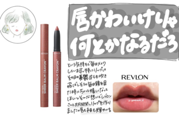 美容インフルエンサー「丸の内OLの憂鬱」さん共同開発の新色１色登場！『レブロン シアー バーム クレヨン』 014 メランコリック ローズ　2025年11月7日（金）新発売。