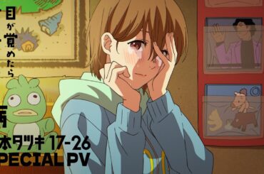 アニメ「藤本タツキ 17-26」（Tatsuki Fujimoto 17-26 ）スペシャルPV「目が覚めたら女の子になっていた病」｜期間限定劇場公開中!!