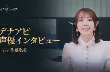 デュエットナイトアビス  声優インタビュー丨サイキ(CV #佐藤聡美)