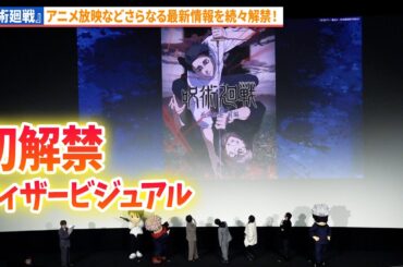 【呪術廻戦】ティザービジュアル、アニメ情報などを最新情報解禁！『劇場版 呪術廻戦「渋谷事変 特別編集版」 ×「死滅回游 先行上映」』初日舞台あいさつ