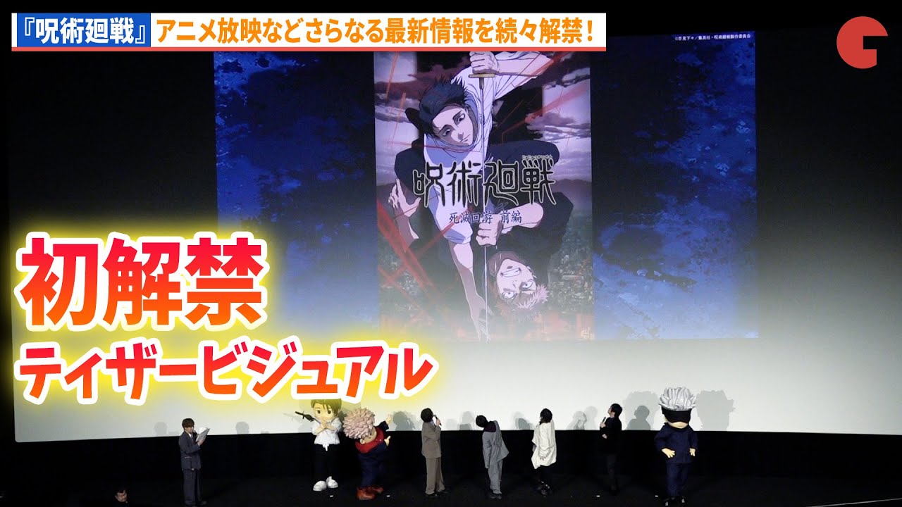 【呪術廻戦】ティザービジュアル、アニメ情報などを最新情報解禁!『劇場版 呪術廻戦「渋谷事変 特別編集版」 ×「死滅回游 先行上映」』初日舞台あいさつ 【呪術廻戦】ティザービジュアル、アニメ情報などを最新情報解禁!『劇場版 呪術廻戦「渋谷事変 特別編集版」 ×「死滅回游 先行上映」』初日舞台あいさつ