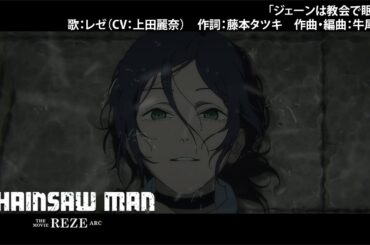 “Chainsaw Man – The Movie: Reze Arc” –  "Jane slept in the church" ／劇場版『チェンソーマン レゼ篇』「ジェーンは教会で眠った」