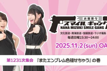 「水樹奈々 スマイルギャング」第1231次集会
