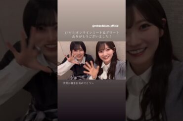 小田倉麗奈 的野美青 みおちゃん誕生日おめでとう！！みおれいなからミーグリお礼の動画♪11月8日 Instagram 櫻坂46