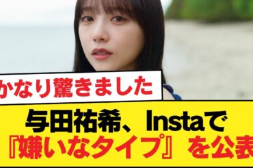 与田祐希、Instaで『嫌いなタイプ』を公表【乃木坂46】