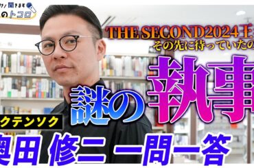 【THE SECOND 2代目王者】ガクテンソク奥田修二が「巷で噂の執事」について口を開く【ぶっちゃけ聞きます、本とのトコロ】