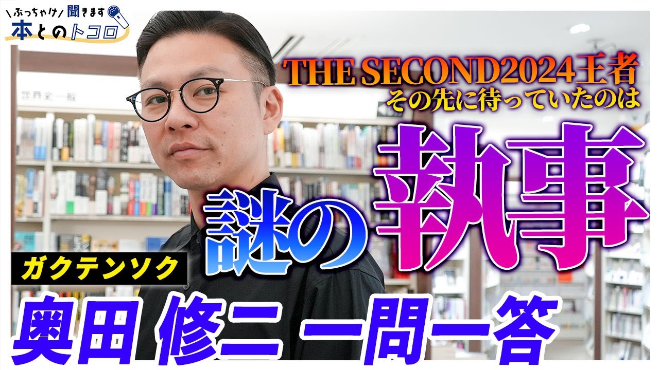 【THE SECOND 2代目王者】ガクテンソク奥田修二が「巷で噂の執事」について口を開く【ぶっちゃけ聞きます、本とのトコロ】 【THE SECOND 2代目王者】ガクテンソク奥田修二が「巷で噂の執事」について口を開く【ぶっちゃけ聞きます、本とのトコロ】