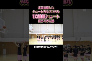 全国制覇したシュート力とメンタル 10連続シュート成功できる説 #Shorts #basketball