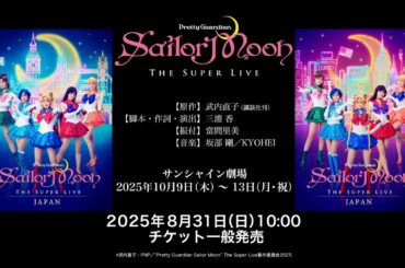 “Pretty Guardian Sailor Moon” The Super Live 日本凱旋公演スポット映像