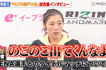 【RIZIN】伊澤星花、RENAとついに対戦決定もリング上での行動にブチギレ　大島沙緒里に判定勝利で王座防衛　『RIZIN LANDMARK 12 in KOBE』試合後インタビュー