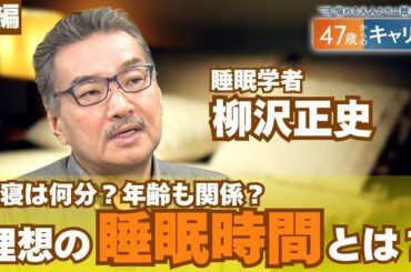 休日の“寝だめ”はできない？睡眠不足がもたらすリスクとは？【悩める大人たちに贈る 47歳からのキャリア 】