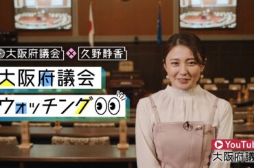 大阪府議会公式チャンネル「大阪府議会×久野静香　大阪府議会ウォッチング」10月29日よりスタート！