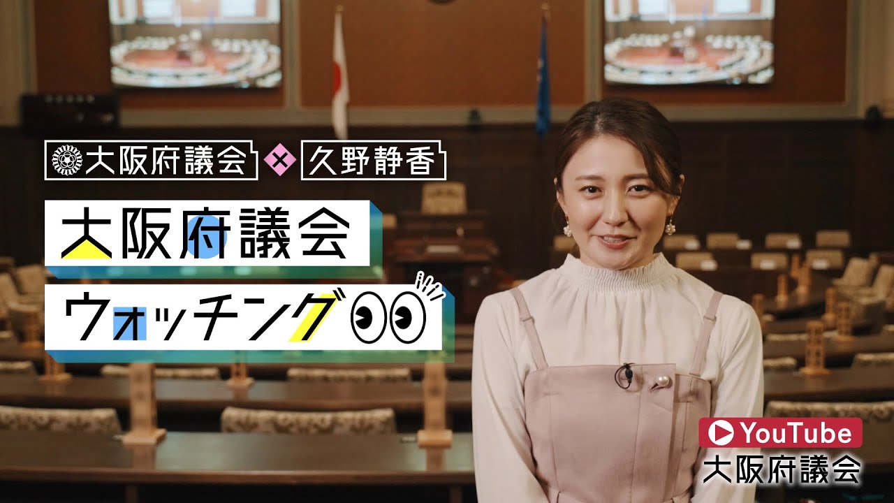 大阪府議会公式チャンネル「大阪府議会×久野静香 大阪府議会ウォッチング」10月29日よりスタート! 大阪府議会公式チャンネル「大阪府議会×久野静香 大阪府議会ウォッチング」10月29日よりスタート!
