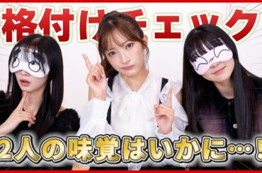 格付けチェック！果たして2人のセンスは！？