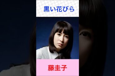 藤圭子　黒い花びら　#藤圭子    #黒い花びら　　　　#shorts     説明入り