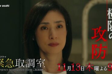「緊急取調室」第４話予告/11月13日(木)よる9時放送