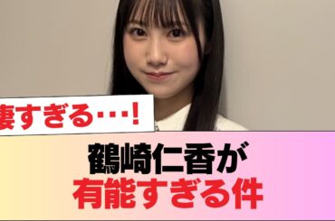 【日向坂46】鶴崎仁香が有能すぎる件 #日向坂46 #日向坂 #日向坂で会いましょう #乃木坂46 #櫻坂46