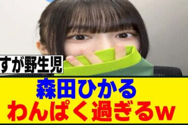 [櫻坂46] 森田ひかるの学生時代が...