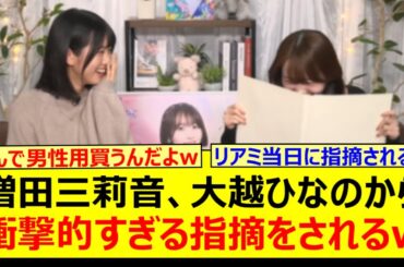 増田三莉音、大越ひなのから衝撃的すぎる指摘をされるwww【乃木坂46・矢久保の部屋・乃木坂配信中・乃木坂工事中】