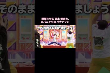 乃木坂メンバーに開脚させる岡本姫奈と、大パニックのバナナマン｜乃木坂46 柴田柚菜【乃木坂工事中】【大運動会】