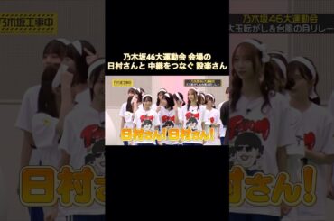乃木坂46大運動会会場の日村さんと中継をつなぐ設楽さん｜乃木坂46 バナナマン【乃木坂工事中】