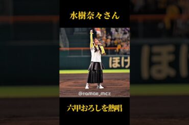 水樹奈々さん甲子園で六甲おろしを熱唱 #阪神タイガース #プロ野球
