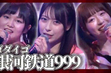 【歌ってみた】銀河鉄道999 / ゴダイゴ【田中杏里/乾夏寧/近藤玲奈】