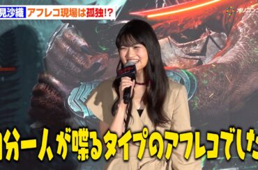 早見沙織、アフレコ現場の“孤独エピソード”を明かす　膨大なセリフ量に苦笑い「自分一人で喋るタイプのアフレコでしたね…」　映画『プレデター：バッドランド』ジャパンプレミアイベント