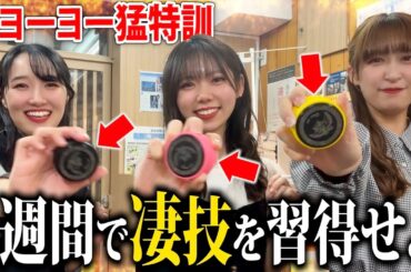 【負けたら水着】1週間ヨーヨー凄技対決！審査員はみなさんです！