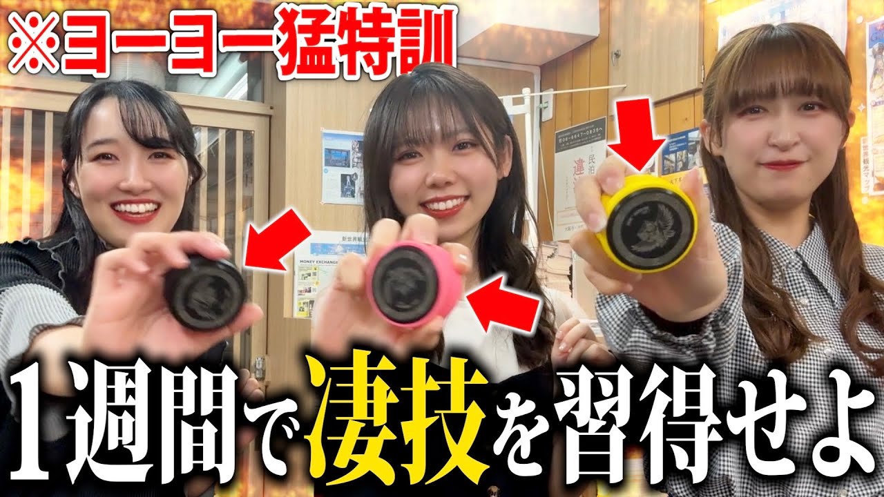 【負けたら水着】1週間ヨーヨー凄技対決!審査員はみなさんです! 【負けたら水着】1週間ヨーヨー凄技対決!審査員はみなさんです!