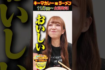 【ラーメンアイドル日比野芽奈試食】11/3月全国発売！ノブロックTV×スーパーカップ コラボカレーラーメン！